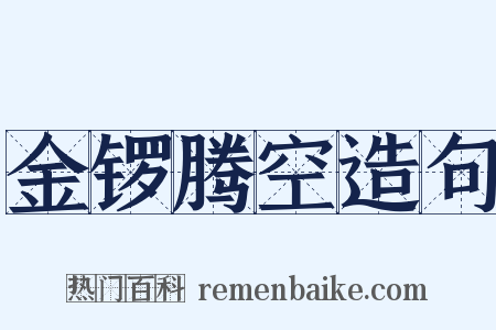 金锣腾空造句是什么意思的图片